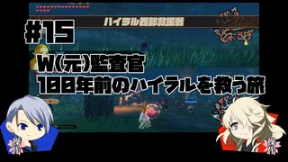 【刀剣乱舞偽実況】W(元)監査官のゼルダ無双厄災の黙示録プレイ#15