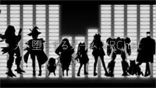 メス堕ちするゲーム13.VRChat
