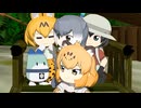 【けものフレンズ】箱庭劇場「ずっけも！」第140話 かわらない