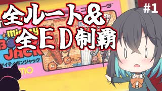 【レトロゲーム実況】マイティボンジャック　1/4【モカと不思議な黒猫】