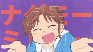 ナグモーミドリー