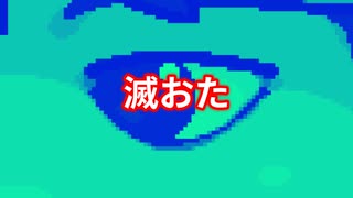 破滅的おたより編。【バーチャルいいゲーマー佳作選】