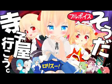 【第17回東方ニコ童祭】そうだ寺子屋、行こう。フルボイスVer.【東方MMD】