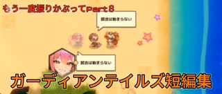 ガーディアンテイルズ短編集　もう一度振りかぶってPart8