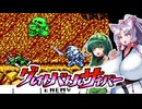 【VOICEROID実況】東北長女と次女が挑むグレイトバトルサイバーpart1【グレイトバトルサイバー】