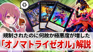 【遊戯王解説】オノマトライゼオル