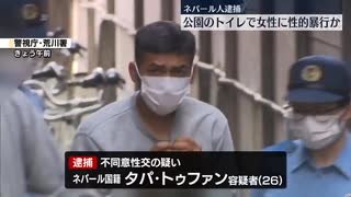 公園のトイレで女性に性的暴行か　ネパール人の男逮捕