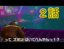 【 ＤＫバナンザ 】すべてを破壊する厄猿　２話【ドリカラ】【ボイスピ実況,ドンキーコングバナンザ,バナンザ 】