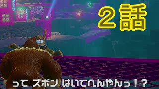 【 ＤＫバナンザ 】すべてを破壊する厄猿　２話【ドリカラ】【ボイスピ実況,ドンキーコングバナンザ,バナンザ 】