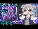 【シャドバWB】土のモルディカイと六花【VOICEPEAK実況プレイ】