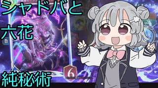 【シャドバWB】土のモルディカイと六花【VOICEPEAK実況プレイ】