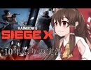 【ゆっくり実況】俺が勝てないのはどう考えてもお前らが強いシージSiege X【Rainbow Six Siege X】