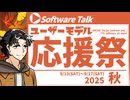 【ソフトウェアトーク企画告知】ユーザーモデル応援祭2025_秋【MYCOE/TALQu/CoeFont】
