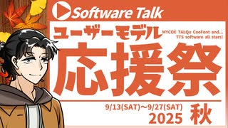 【ソフトウェアトーク企画告知】ユーザーモデル応援祭2025_秋【MYCOE/TALQu/CoeFont】