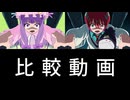 【第17回東方ニコ童祭】GQuuuuuuX & UMaaaaaaX【比較動画】