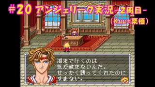 #20【アンジェリーク-2周目-】Kuu*栗栖の実況プレイ