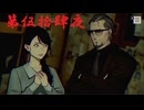 ゆるっとゲームプレイ動画「パラノマサイト FILE23 本所七不思議」第伍拾肆夜　志岐間春恵・津詰徹生編