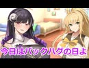 【ボイスロイド劇場】バックハグとおっぱいコンビ【ひとくち劇場】
