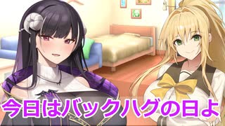 【ボイスロイド劇場】バックハグとおっぱいコンビ【ひとくち劇場】