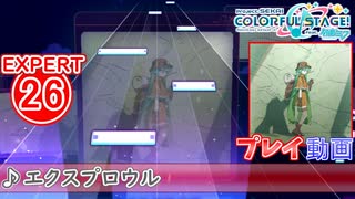 【プロセカ】 エクスプロウル 【EXPERT】 (AP)