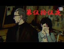 ゆるっとゲームプレイ動画「パラノマサイト FILE23 本所七不思議」第伍拾伍夜　志岐間春恵・津詰徹生編