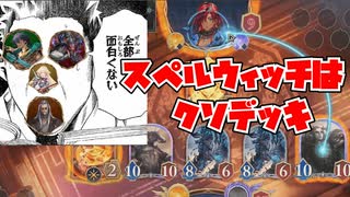 スペルウィッチ嫌いだからしょうもないデッキだと証明したったwww【Shadowverse: Worlds Beyond｜シャドバWB】