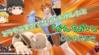 【DBDBD】どうやら実力で「グルド」を倒したと勘違いしたようだぜ！【ゆっくり実況】
