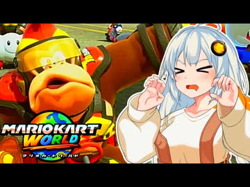 【マリオカートワールド】ずなあああカートワールド 【VOICEROID実況プレイ】
