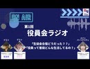 第1回 役員会ラジオ