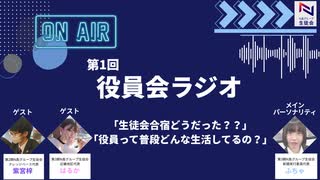 第1回 役員会ラジオ