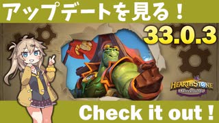 アップデート（パッチノート33.0.3）を見てみよう！【バトルグラウンド】【20250717アプデ】