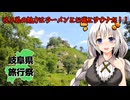 岐阜県の魅力はラーメンとお城とサウナだ！東濃地域編【岐阜県旅行祭2025】