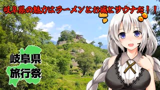 岐阜県の魅力はラーメンとお城とサウナだ！東濃地域編【岐阜県旅行祭2025】