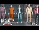 最終回みたいな雰囲気だすな【JUDGE EYES】＃５２
