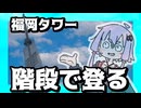 福岡タワーを階段で登る！【シンプル車載登校祭2025】