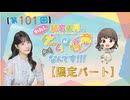 #101_『結名美月の わたし、ゲームが得意なんです！！！』会員限定パートアーカイブ