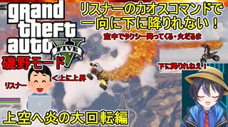 【 #gta5 MOD ：磯野モード】リスナーのコメントと連動してカオスな事が起きて下に降りたいのに上に落ち続ける：火炎大回転パラシュートチャレンジ編【生声実況プレイ】