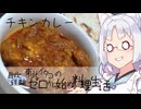 【自炊経験ゼロ】チキンカレーを作ってみる（カルディ スパイスからつくるインド式カレー）【VOICEPEAK】
