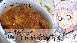 【自炊経験ゼロ】チキンカレーを作ってみる（カルディ スパイスからつくるインド式カレー）【VOICEPEAK】