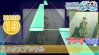 【プロセカ】 エクスプロウル 【HARD】 (AP)