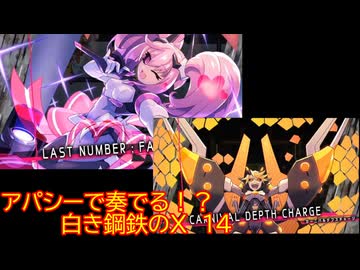 【砂利ガニアーカイブ】アパシーで奏でる！？『白き鋼鉄のX』14
