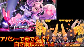 【砂利ガニアーカイブ】アパシーで奏でる！？『白き鋼鉄のX』14