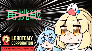 【ゆっくり実況】再挑戦禁止縛り part1【LobotomyCorporation】