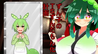 ずん子のTSずんだもん化計画【voicevox劇場】