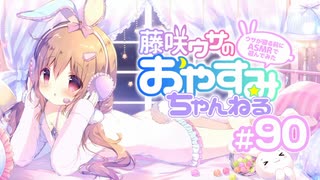 【イヤホン推奨】藤咲ウサがおやすみ前にASMRで遊ぶよ＃90(前半)