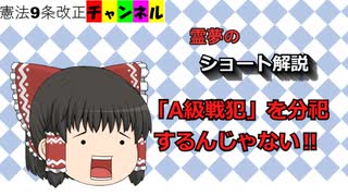 「A級戦犯」を分祀するんじゃない‼