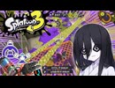 【Splatoon3】そこのけそこのけ兎が通る #4