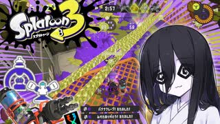 【Splatoon3】そこのけそこのけ兎が通る #4