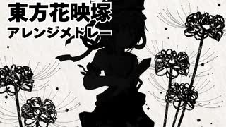 【第17回東方ニコ童祭】花映塚アレンジメドレー【東方アレンジ】