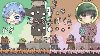 【違う冬のぼくら】話がかみ合わない友人と協力謎解きアクション part8